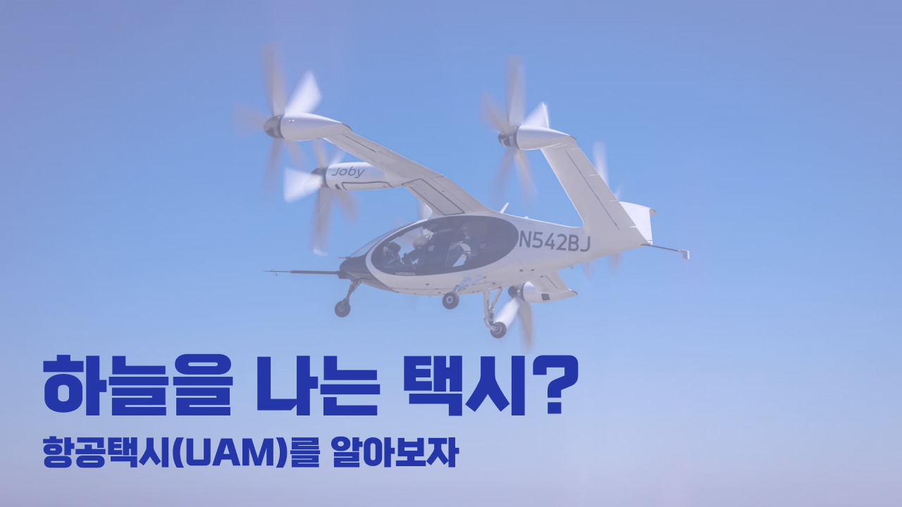 하늘을 나는 택시, 항공택시(UAM)